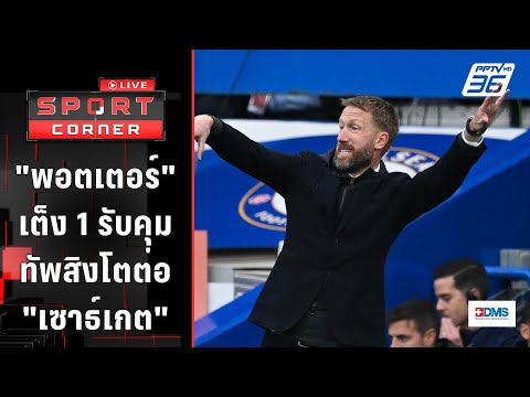 &quot;พอตเตอร์&quot; เต็ง 1 รับงานคุมทัพสิงโตต่อ &quot;เซาธ์เกต&quot; | SPORT CORNER LIVE | 21 มี.ค. 67