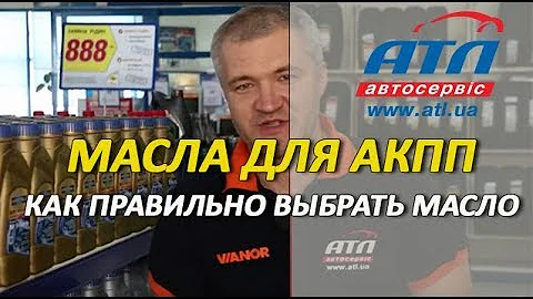 Масла для автоматических трансмиссий | Как правильно подбирать масло