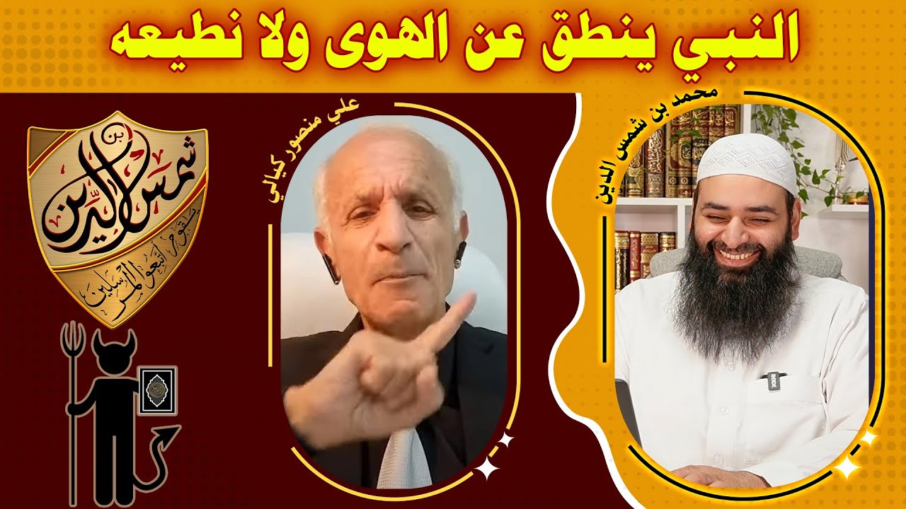 علي كيالي يقول النبي ينطق عن الهوى ~ محمد بن شمس الدين