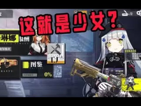 【使命召唤手游】有点意思！这就是少女前线吗！#CODM官方作者