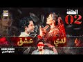 مسلسل لدي عشق الحلقة 2 ISHQ HAI ARABIC DUBBED 