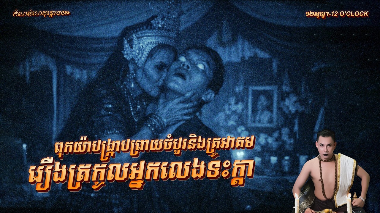 រឿង​ ត្រកូលអ្នកលេងទះក្ដា (ពុកយ៉ា)