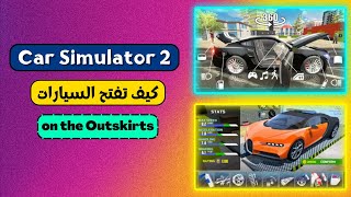 كيف تفتح السيارات في car simulator 2 | انهاء مهمة on the outskirts 🔥 screenshot 3