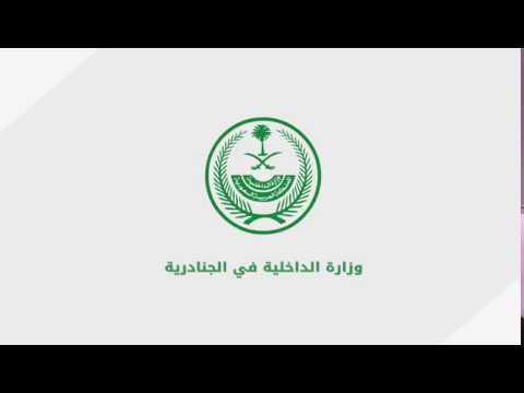 وزارة الداخلية ب الجنادرية 33 1