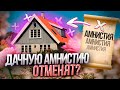 Дачную амнистию в Севастополе отменяют?