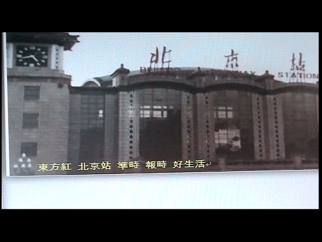 東方紅鐘聲北京站口街頭錄音東方紅の鐘の音 北京駅前の通りで街頭録音再生開始後約2分後 東方紅 の鐘の音が聞こえます Sound Of East Is Red Peking Stn Youtube 東方紅鐘聲北京站口街頭錄音東方紅の鐘の音 北京駅前の通りで街頭録音再生開始後約2分後 東方紅 の鐘の音が聞こえます Sound Of East Is Red Peking Stn Youtube
