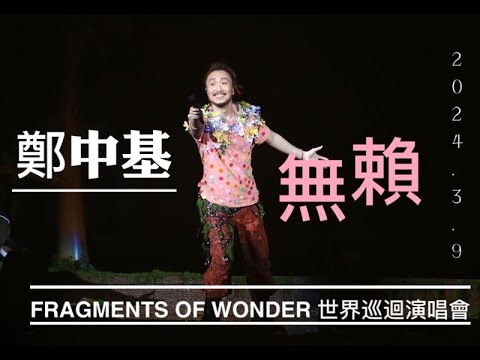 2024.3.9 鄭中基《 無賴 》 粉絲接唱大合唱 怪胎粵語版 ┃ Fragments of Wonder 鄭中基世界巡迴演唱會2024台北站
