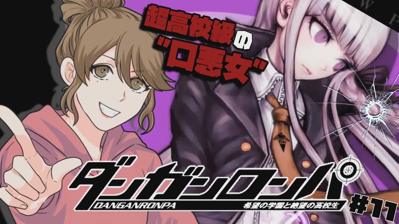 11 連れションで仲を深める！？霧切響子の謎に迫りたい【ダンガン