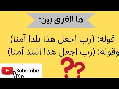 ما الفرق بين قوله رب اجعل هذا بلدا آمنا وقوله رب اجعل هذا البلد آمنا