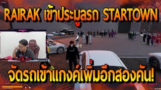 RAIRAK เข้าประมูลรถ STARTOWN โก๋ลีจัดรถเข้าแกงค์เพิ่มอีก 2 คัน !! | FiveM