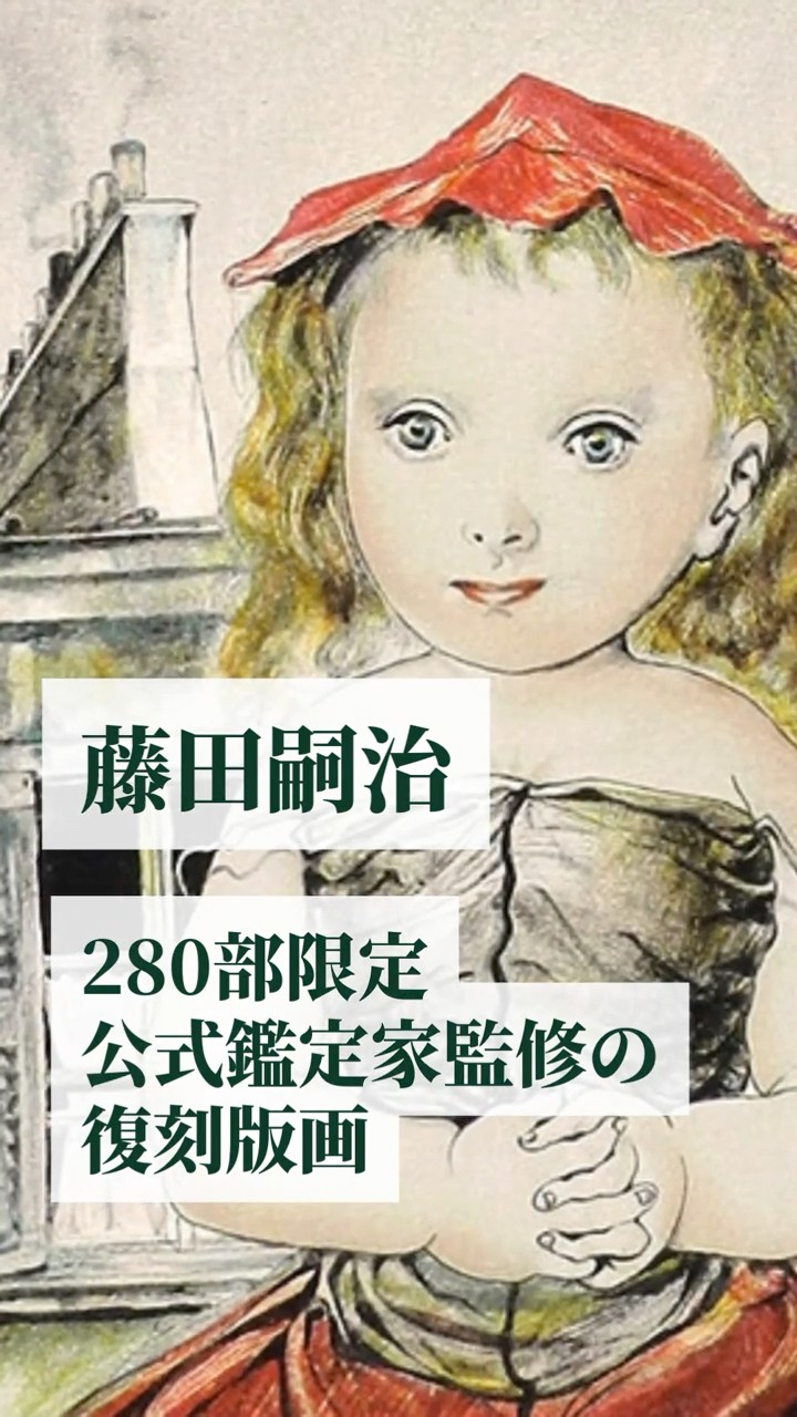 280部限定 公式鑑定家監修の復刻版画「赤い帽子の少女」 - YouTube