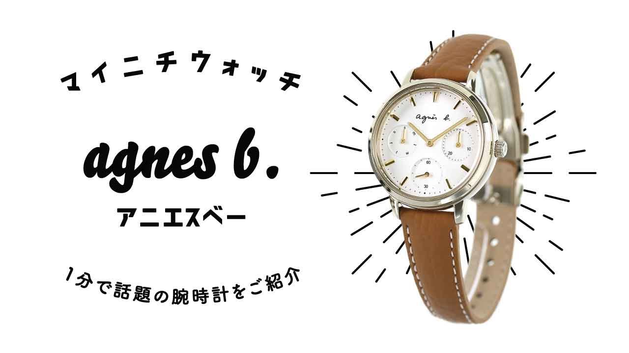 M*o様 アニエスベー　腕時計　ベージュ agnes b.(アニエスベー) / 腕時計/アナログ/ベージュ/ベージュ