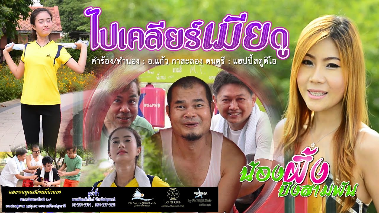 ไปเคลียร์เมียดู - น้องผึ้ง บึงสามพัน【MUSIC VIDEO】