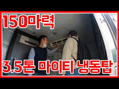 3.5톤 마이티 냉동탑차 2010년식 150마력 마이티 카고트럭 냉동탑 판매완료!