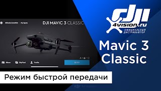 Dji Mavic 3 Classic - Режим Быстрой Передачи