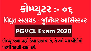 Vidhyut Sahayak Junior Assistant Computer Material || PGVCL Exam Computer
