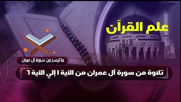 « علم القرآن» 📿فضل القرآن الكريم . تلاوة من سورة آل عمران من الآية 1 إلي الآية 6