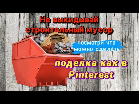 Видео: Не выбрасывай строительный мусор, пока не посмотришь!!! Поделка как в Pinterest