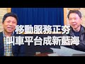 '20.12.18【財經一路發】和泰聯網張啟厚談「移動服務正夯  叫車平台成新藍海」