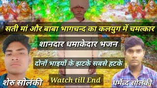 भजन तो बहुत सुने होगे लेकिन ये है दुनियां का न. भजन है | Watch For End | Gayak Dharmendra & Sheru