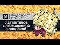 7 детективов с неожиданной концовкой | Подборки от MyBook