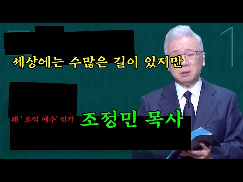 167. [크리스천 베이직] WHY?_1.왜 예수인가 (행 4:12)_조정민 목사