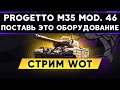 Progetto M35 mod. 46 - ЕЕ АПНУЛИ! Какое оборудование ставить ?  WoT стрим