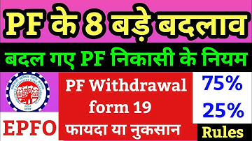 PF के 8 बड़े फैसले EPFO CBT Meeting से | पीएफ निकासी के नये  नियम | PF withdrawal Online New rules