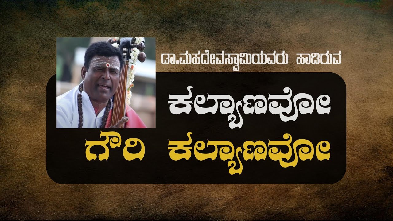Folk Style Song by Dr. Mahadevaswamy | Traditional Sobane Song kalyanavo gowri kalyanavo