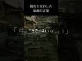 【泣ける】東北大震災 祖母と交わした最後の言葉#津波#津波警報#地震#おばあちゃん#愛#生きて#生きる#守る#最愛#祖母と孫#3月11日#ずっと#ショート#shorts#会いたい
