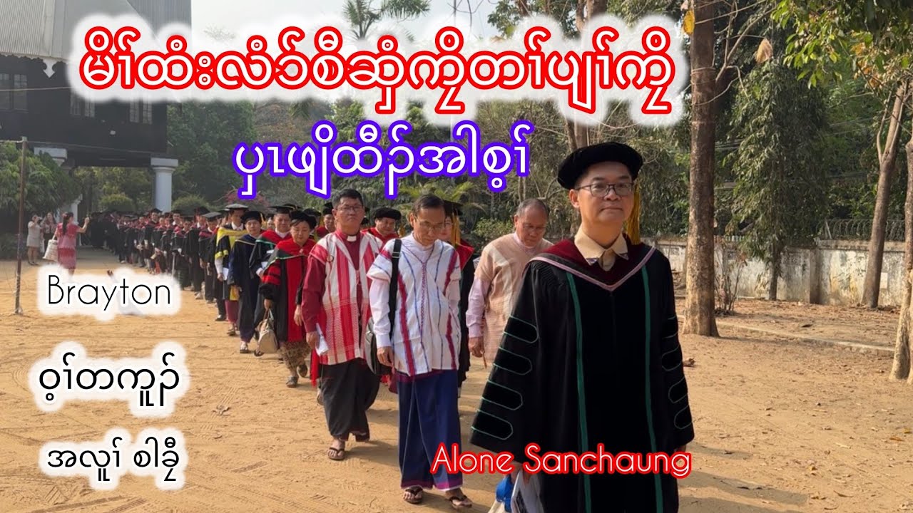 လဲၤတုၤကဒီးကညီ မိၢ်ထံး လံၥ်စီဆှံကၠိ အတၢ်ပျၢ်ကၠိ