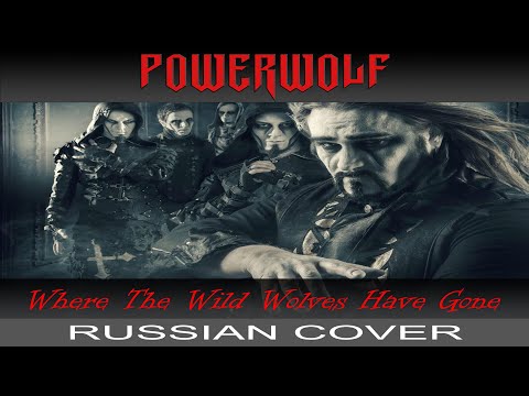 Powerwolf - Where The Wild Wolves Have Gone (на русском от Отзвуки Нейтрона)