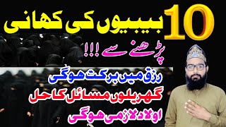 10 bibiyon ki kahani in urdu | 10 bibiyon ki kahani ki asal | 10 bibiyon ki kahani | mufti asif