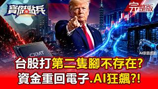 【全集】傳川普擬開放蘋果買長鑫嚇慘記憶體！台股打第二隻腳不存在？資金重回電子拒當避險 AI、矽光子狂飆行情全解析！ - 黃世聰 封開平 容逸燊 謝晨彥 張禹宣 容逸燊《寶傑點兵》2026.08.25