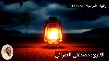 رقية شرعية مختصرة. للقارئ: مصطفى العمراني