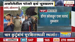 Landslide at panjra in Akole Ahilyanagar | अहिल्यानगरच्या अकोलेतील पांजरे इथं भूस्खलन | Zee24Taas screenshot 1