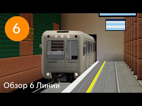 Обзор 6 Линии, Моё Метро в Майнкрафт