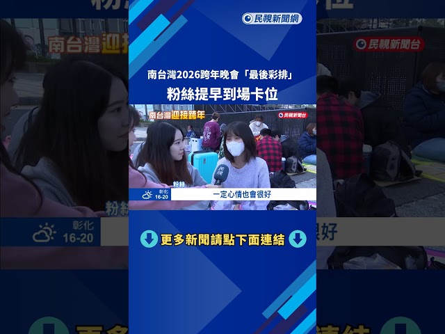 南台灣2026跨年晚會"最後彩排" 粉絲提早到場卡位－民視新聞