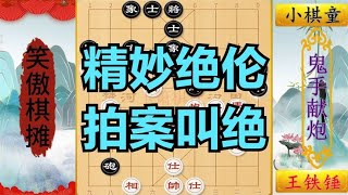 8岁小棋童甚是了得，王铁锤凭借1步鬼手献炮才锁定胜局，精彩至极