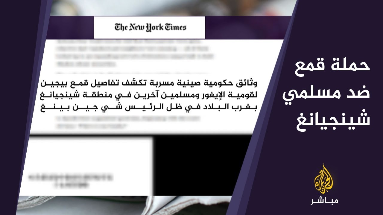المسائية.. وثائق صينية مسربة تكشف تفاصيل قمع مسلمي الإيغور