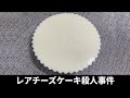 毛利小五郎の声に激似男が娘のために美味しいレアチーズケーキを作って犯人を捕まえた動画