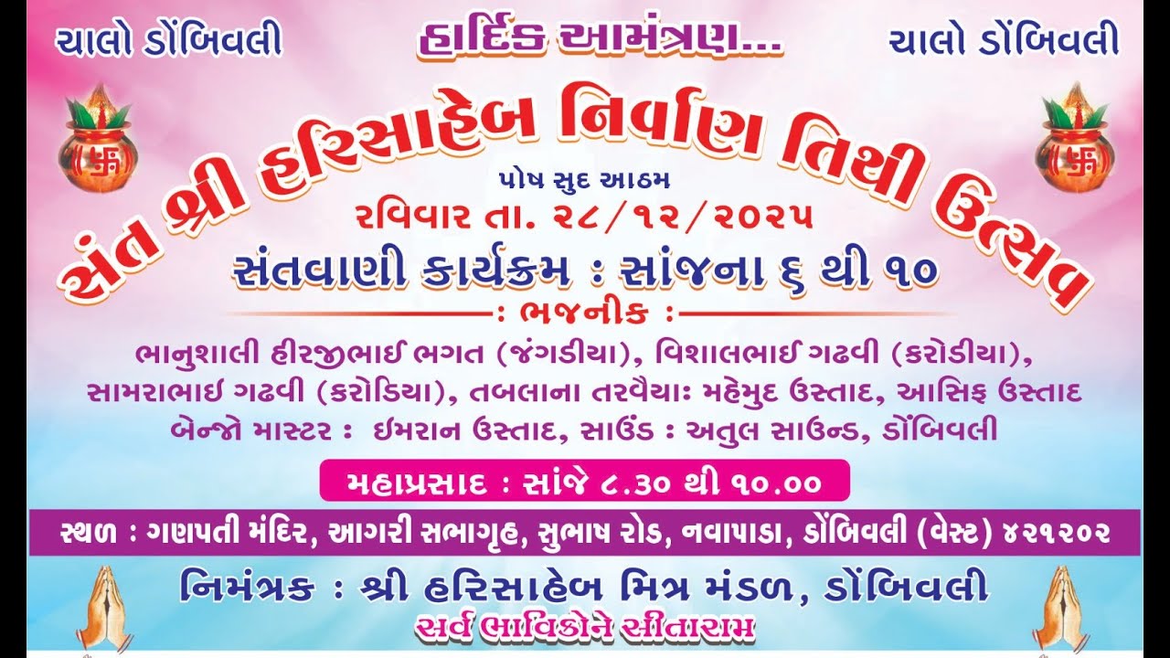 સંત શ્રી હરિસાહેબ નિર્વાણ તિથિ ઉત્સવ 2025