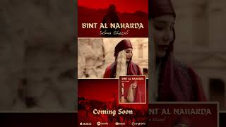 قريباً: بنت النهارد Bint Al Naharda - سلمى غزالي  🎬✨ #exclusive