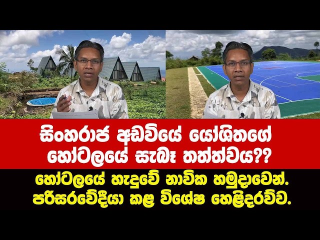 සිංහරාජ අඩවියේ යෝශිතගේ හෝටලයේ සැබෑ තත්ත්වය?? පරිසරවේදීයා කළ විශේෂ හෙළිදරව්ව.