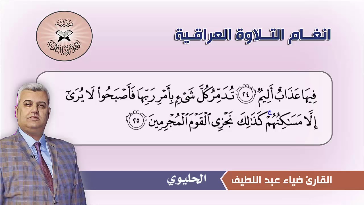 الحليوي -  القارئ ضياء عبد اللطيف - سورة الاحقاف