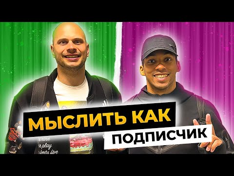 видео: МЫСЛИТЬ КАК ПОДПИСЧИК | АМКАЛ vs 2DROTS | ФЕДОС vs ЭРИК