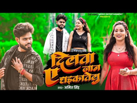 #भोजपुरी का सबसे रोमांटिक गाना ।। #Amit Singh ।। Dilwa A Jaan Dhadkawelu #Video #Pawan Singh