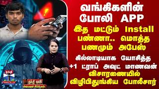 Fake Bank Apps | வங்கிகளின் போலி APP..கில்லாடியாக யோசித்த +1 ட்ராப் அவுட் மாணவன் செய்த பலே மோசடி