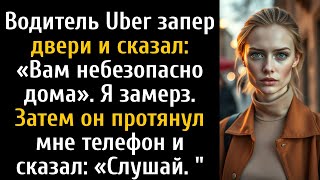 картинка: Водитель Uber сказал: «Вам небезопасно дома». Я замер, когда он протянул мне телефон и...
