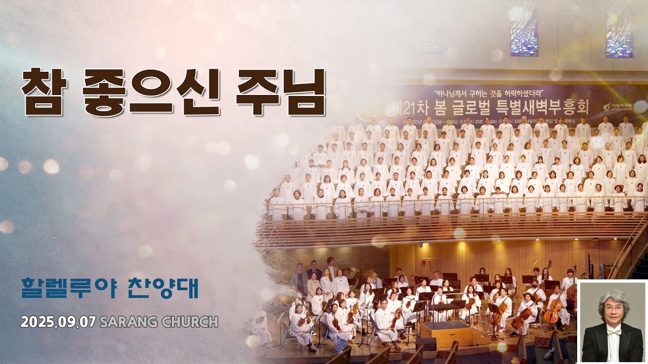 [사랑의교회] 참 좋으신 주님